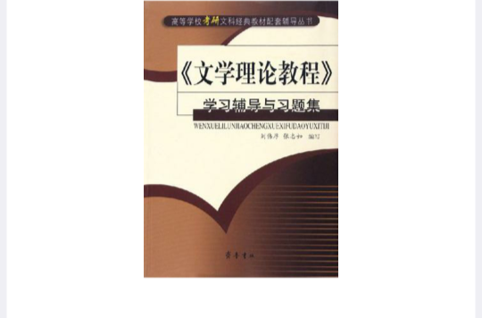 文學理論教程學習輔導與習題集/高等學校考研文科經典教材配套輔導叢書