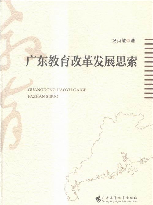 廣東教育改革發展思索