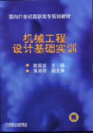 機械工程設計基礎實訓