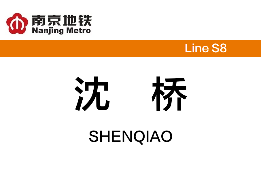 沈橋站(中國江蘇省南京市境內捷運車站)