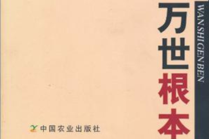 萬世根本(2005年中國農業出版社出版的圖書)