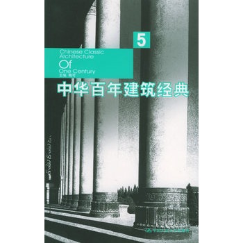 中華百年建築經典5