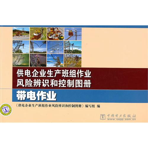 供電企業生產班組作業風險辨識和控制圖冊：帶電作業