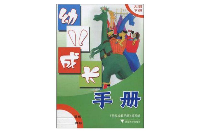 幼兒成長手冊（大班下）