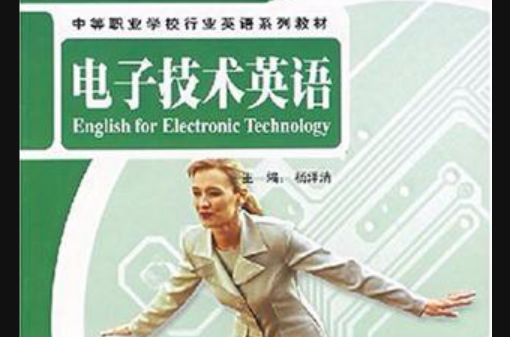 電子技術英語