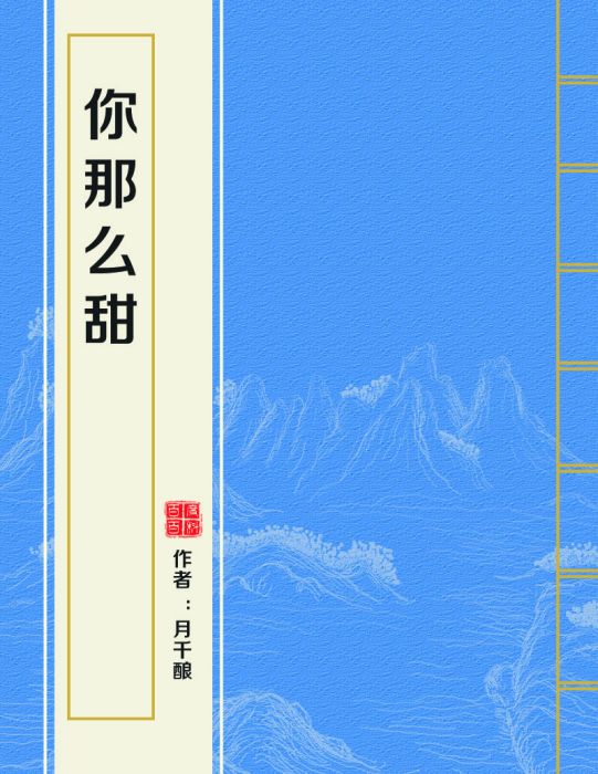 你那么甜(月千釀網路小說)