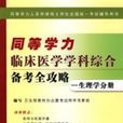 同等學力臨床醫學學科綜合備考全攻略：生理學分冊