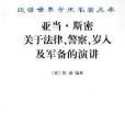 亞當·斯密關於法律、警察、歲入及軍備的演講