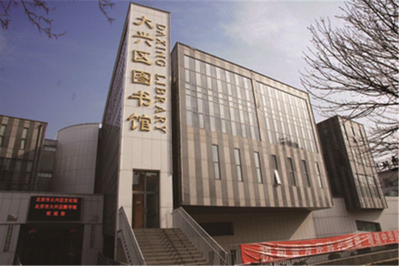 北京市大興區圖書館