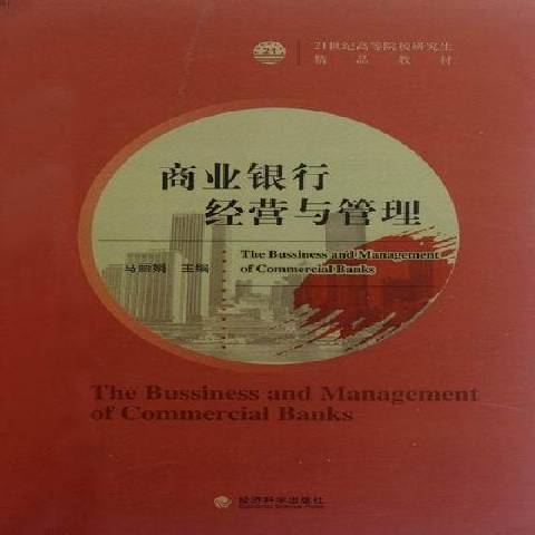 商業銀行經營與管理(2012年經濟科學出版社出版的圖書)