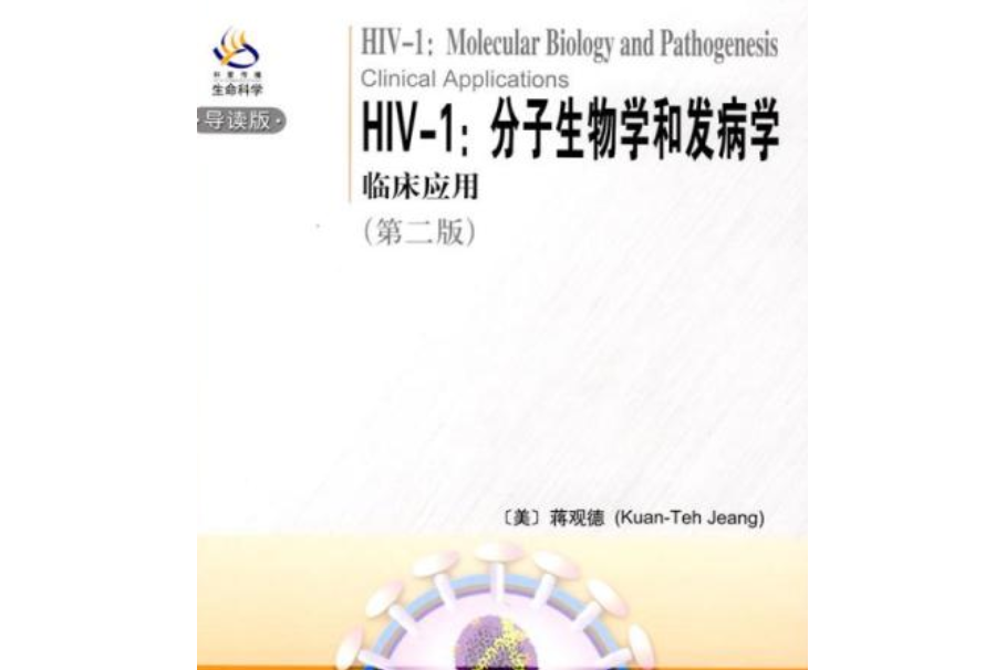 HIV-1：分子生物學和發病學——臨床套用