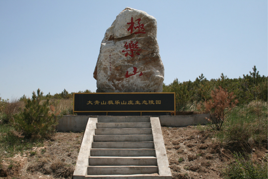 大青山避署山莊