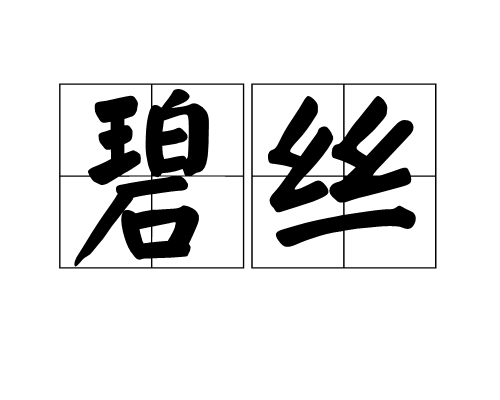 碧絲(漢語辭彙)