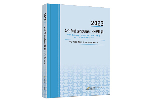 2023年文化和旅遊發展統計分析報告