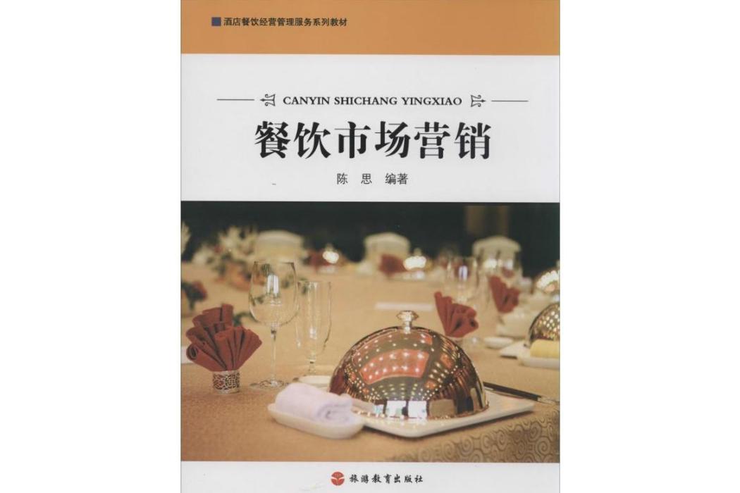 餐飲市場行銷(2014年旅遊教育出版社出版的圖書)