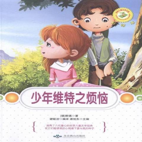 少年維特之煩惱(2014年北京燕山出版社出版的圖書)