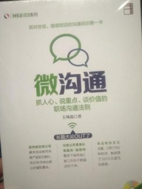 微溝通：抓人心、說重點、談價值的職場溝通法則