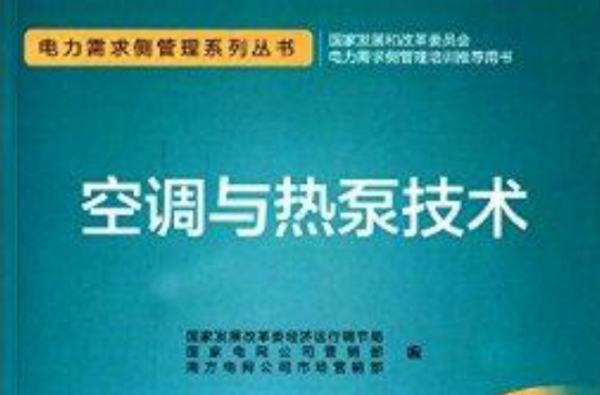 電力需求側管理系列叢書：空調與熱泵技術