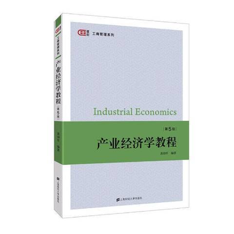 產業經濟學教程(2020年上海財經大學出版社出版的圖書)