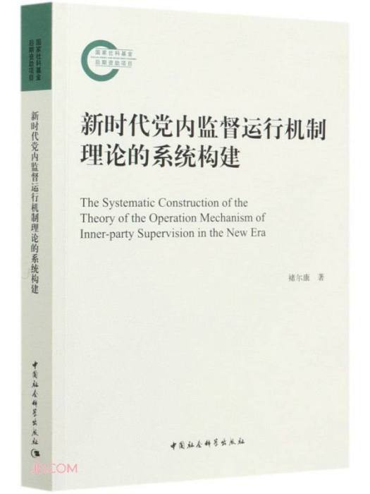 新時代黨內監督運行機制理論的系統構建