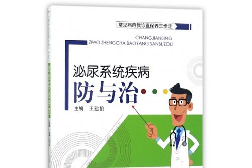 常見病自我診查保養三步走·泌尿系統疾病防與治