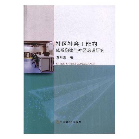 社區社會工作的體系構建與社區治理研究