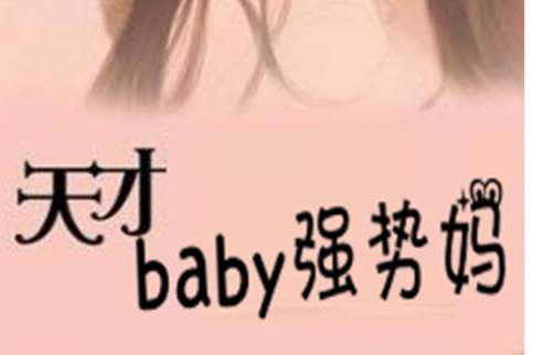 天才baby強勢媽