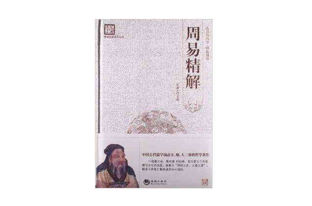 國學經典系列叢書：周易精解