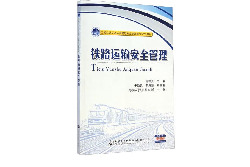 鐵路運輸安全管理(2015年人民交通出版社股份有限公司出版的圖書)