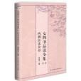 女四書品讀全集：內訓品讀全書