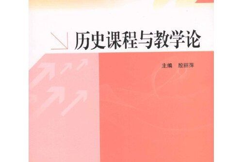 歷史課程與教學論(2013年廣東高等教育出版社出版的圖書)