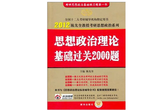 2012考研思想政治理論基礎過關2000題