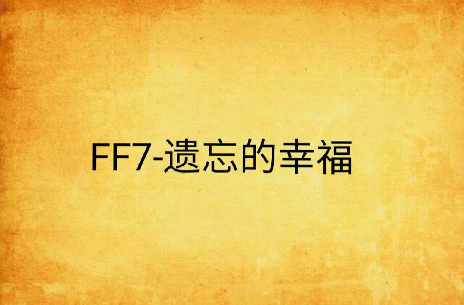 FF7-遺忘的幸福