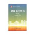建築施工組織（第三版）(武漢理工大學出版社出版的圖書)