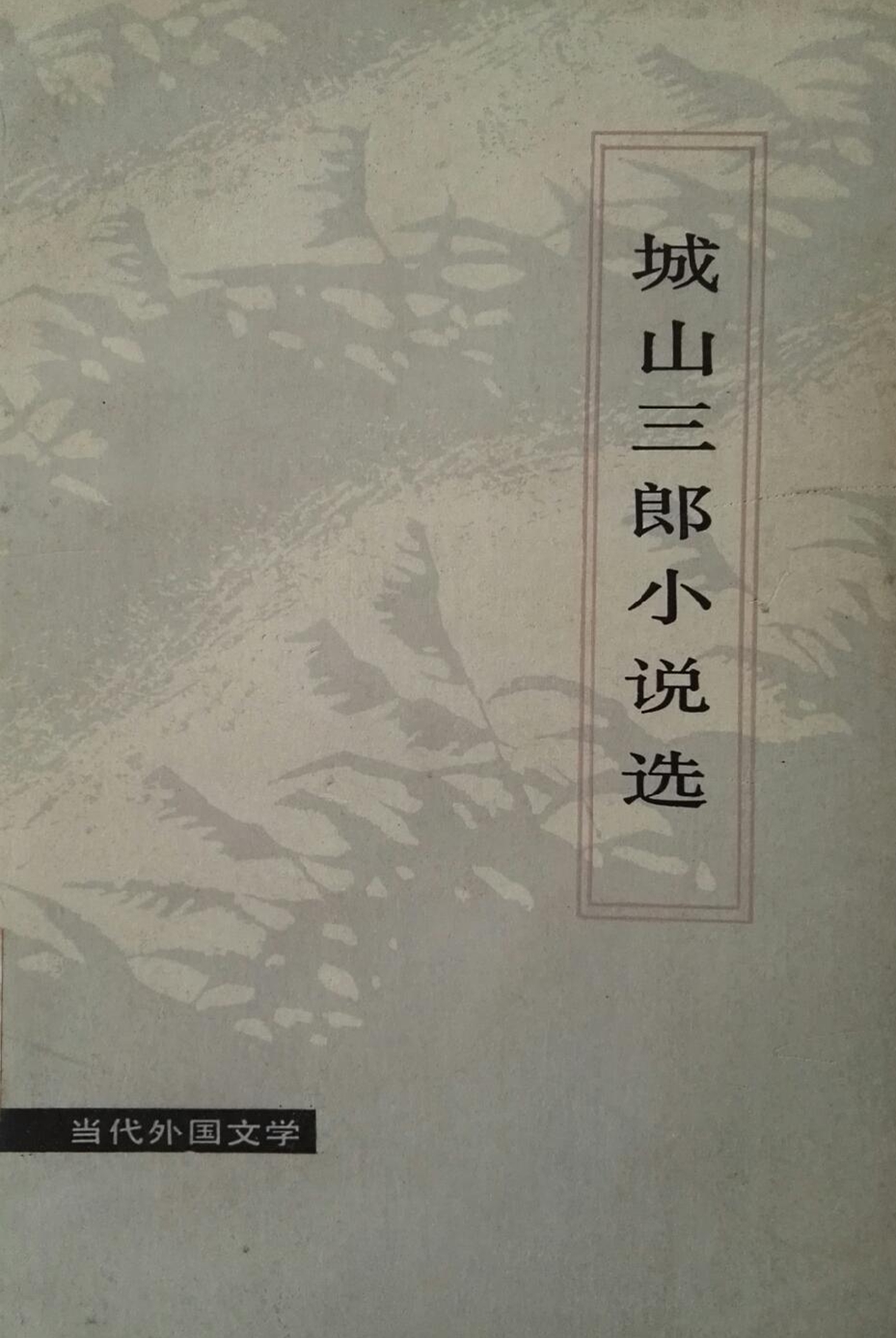 城山三郎小說選