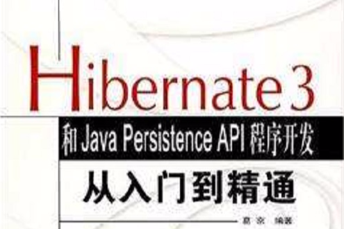 Hibernate 3和Java Persistence API程式開發從入門到精通