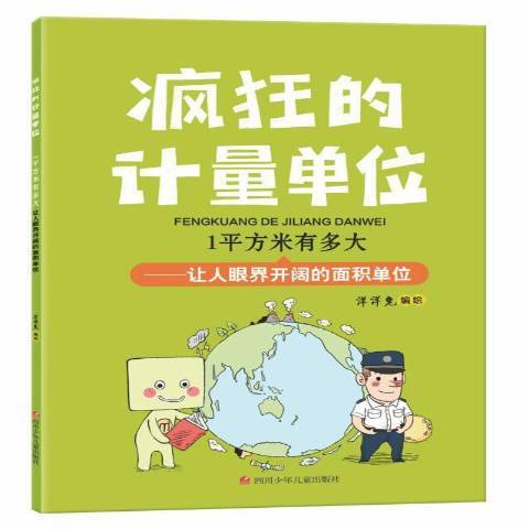 1平方米有多大：讓人眼界開闊的面積單位