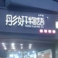 金手指彤妍物語（三里店店）