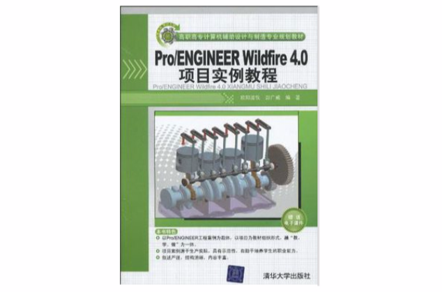 Pro/ENGINEER Wildfire 4.0項目實例教程