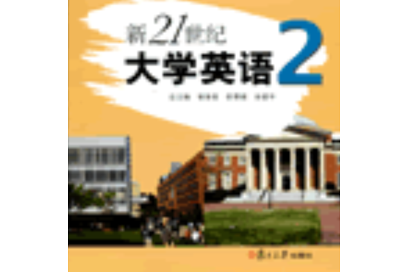 新21世紀大學英語綜合練習（第2冊）