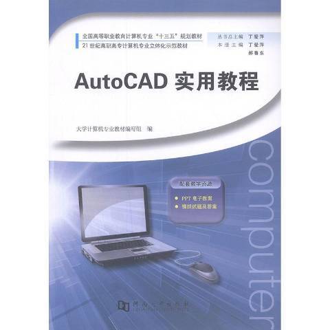 AutoCAD實用教程(2018年河南大學出版社出版的圖書)