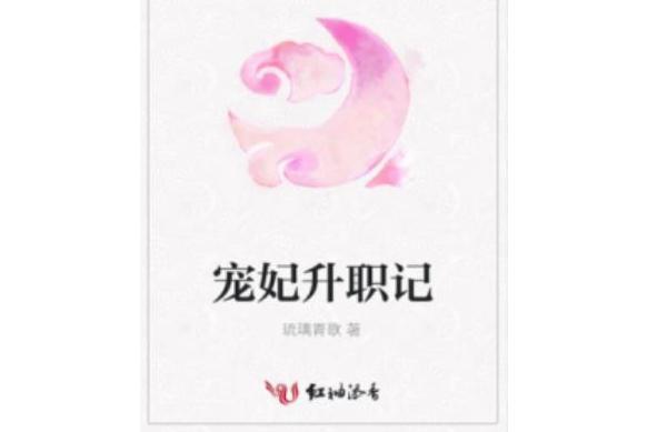 寵妃升職記(琉璃青歌著網路小說)