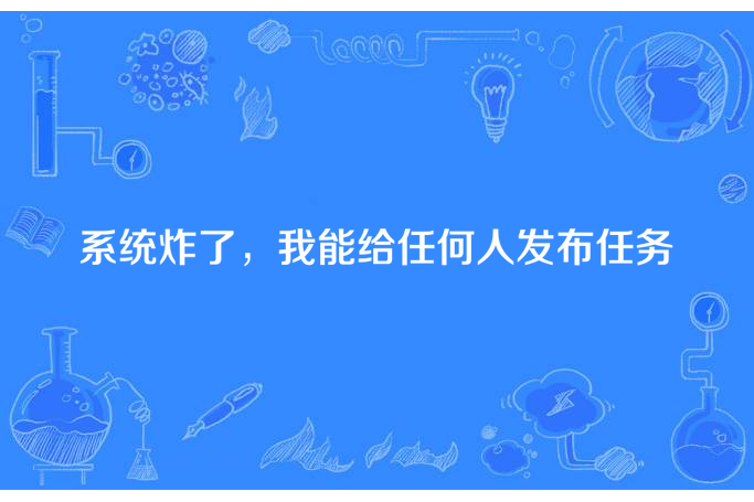 系統炸了，我能給任何人發布任務