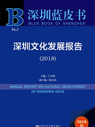 深圳藍皮書：深圳文化發展報告(2018)