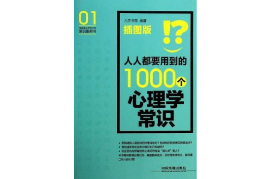 人人都要用到的1000個心理學常識