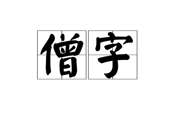 僧字