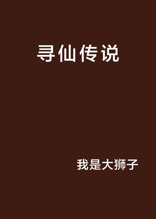 尋仙傳說(小說)