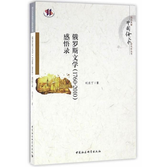 俄羅斯文學(1760～2010)感悟錄