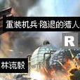 重裝機兵隱退的獵人重製版