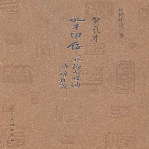 孔才印存：中國印譜全書